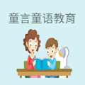 童言童语教育