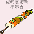 成都宽板凳串串香