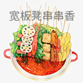 宽板凳串串香