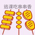 逃课吃串串香