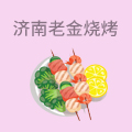 济南老金烧烤