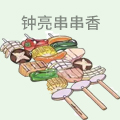 钟亮串串香