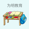 为明教育
