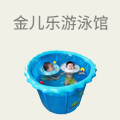 金儿乐婴儿游泳馆