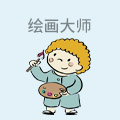 绘画大师