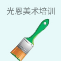 光恩美术培训