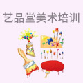 艺品堂美术培训