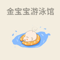 金宝宝婴儿游泳馆