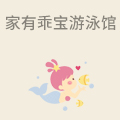 家有乖宝婴儿游泳馆