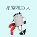 星空机器人