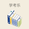 学考乐
