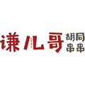 谦儿哥胡同串串