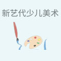 新艺代少儿美术培训机构