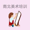 南北美术培训
