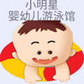 小明星婴幼儿游泳馆