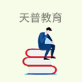 天普教育