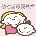 幼幼堂母婴养护