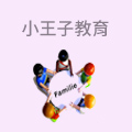 小王子教育