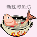 新珠城鱼坊