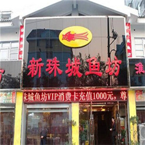 新珠城鱼坊