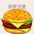 保罗汉堡
