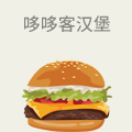 哆哆客汉堡