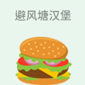 避风塘汉堡