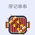 廖记串串