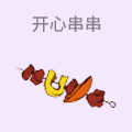 开心串串