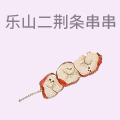 乐山二荆条油炸串串