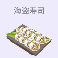 海盗寿司