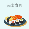夫妻寿司