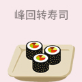 峰回转寿司