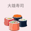 大雄寿司