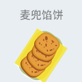 麦兜馅饼