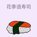 花季语寿司