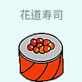 花道寿司