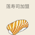 莲寿司