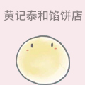 黄记泰和馅饼店