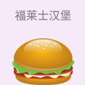 福莱士汉堡