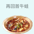 再回首牛蛙