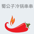 蜀公子冷锅串串