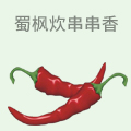 蜀枫炊串串香