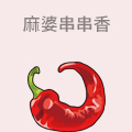 麻婆串串香