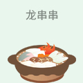 龙串串