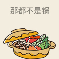 那都不是锅