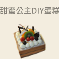 甜蜜公主diy蛋糕
