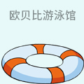 欧贝比婴儿游泳馆