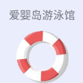 爱婴岛婴儿游泳馆