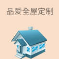品爱全屋定制